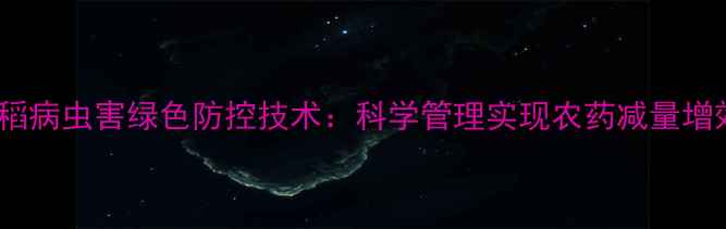 图片 水稻病虫害绿色防控技术：科学管理实现农药减量增效2