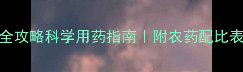 图片 水稻病虫害防治全攻略科学用药指南｜附农药配比表+安全操作要点1