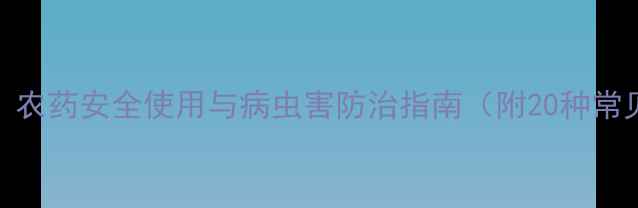 图片 水稻种植全攻略：农药安全使用与病虫害防治指南（附20种常见病害防治方案）