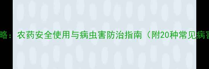 图片 水稻种植全攻略：农药安全使用与病虫害防治指南（附20种常见病害防治方案）2