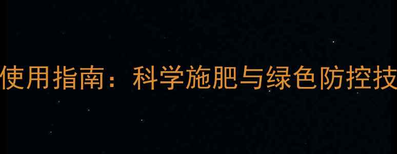 图片 水稻种植农药使用指南：科学施肥与绿色防控技术（最新版）