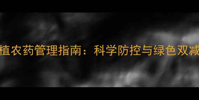 图片 水稻种植农药管理指南：科学防控与绿色双减策略全