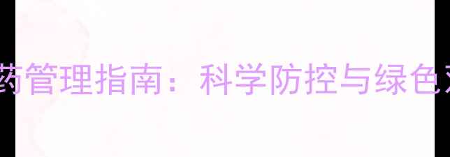 图片 水稻种植农药管理指南：科学防控与绿色双减策略全2