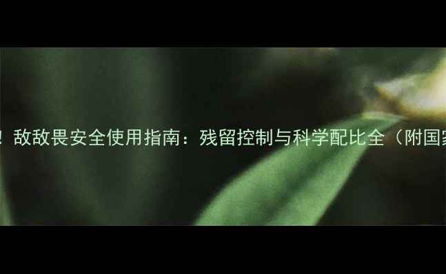 图片 水稻种植必看！敌敌畏安全使用指南：残留控制与科学配比全（附国家检测标准）1
