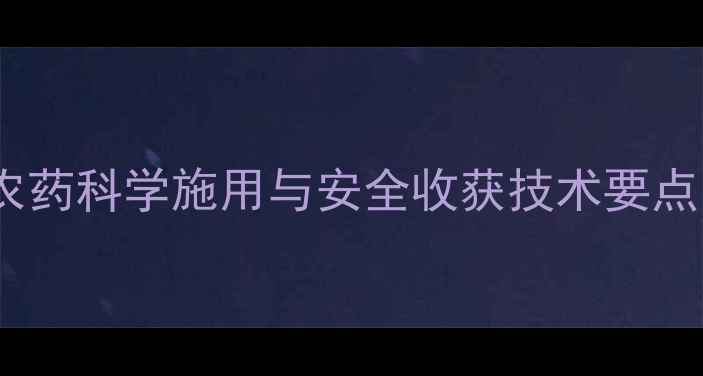 图片 水稻种植指南：农药科学施用与安全收获技术要点（附政策解读）1