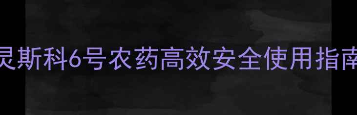 图片 水稻种植新利器！灵斯科6号农药高效安全使用指南：助农增产增收全