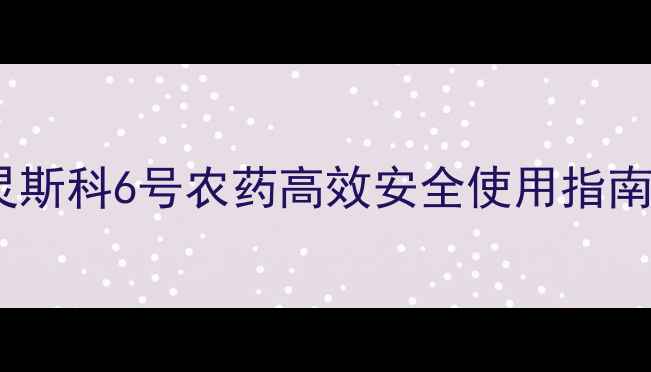 图片 水稻种植新利器！灵斯科6号农药高效安全使用指南：助农增产增收全1