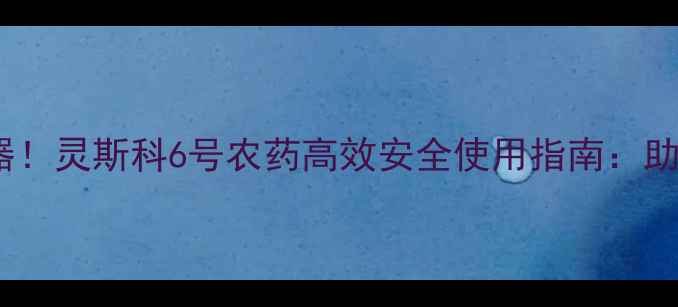 图片 水稻种植新利器！灵斯科6号农药高效安全使用指南：助农增产增收全2