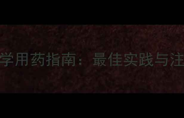 图片 水稻秧田除草剂科学用药指南：最佳实践与注意事项（最新版）