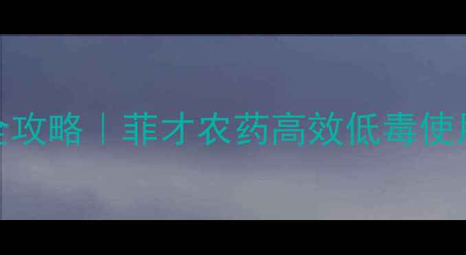 图片 水稻纹枯病科学防治全攻略｜菲才农药高效低毒使用指南（附真实案例）