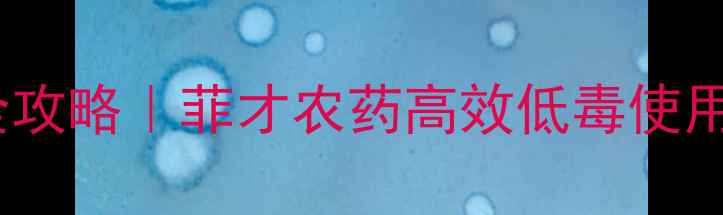 图片 水稻纹枯病科学防治全攻略｜菲才农药高效低毒使用指南（附真实案例）1