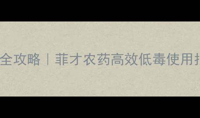 图片 水稻纹枯病科学防治全攻略｜菲才农药高效低毒使用指南（附真实案例）2