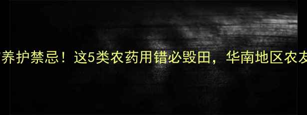 图片 水稻苗养护禁忌！这5类农药用错必毁田，华南地区农友速看2