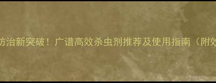图片 水稻虫害防治新突破！广谱高效杀虫剂推荐及使用指南（附效果对比）