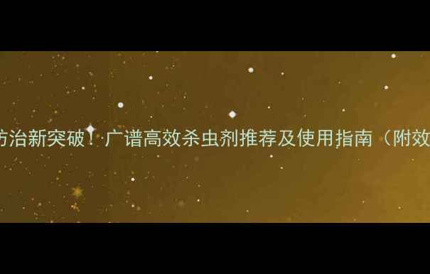 图片 水稻虫害防治新突破！广谱高效杀虫剂推荐及使用指南（附效果对比）1