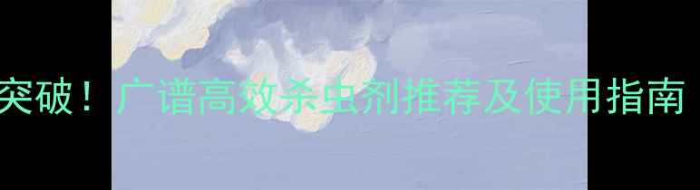 图片 水稻虫害防治新突破！广谱高效杀虫剂推荐及使用指南（附效果对比）2