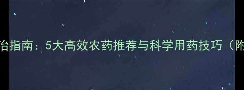 图片 水稻螟虫防治指南：5大高效农药推荐与科学用药技巧（附用药方案）
