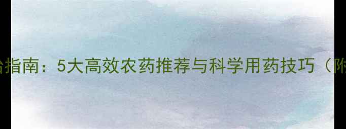 图片 水稻螟虫防治指南：5大高效农药推荐与科学用药技巧（附用药方案）1