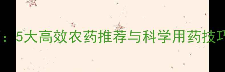 图片 水稻螟虫防治指南：5大高效农药推荐与科学用药技巧（附用药方案）2