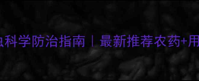 图片 水稻钻心虫科学防治指南｜最新推荐农药+用药全攻略2