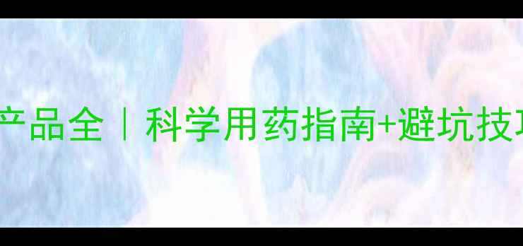 图片 水稻除草剂主流产品全｜科学用药指南+避坑技巧+最新市场趋势