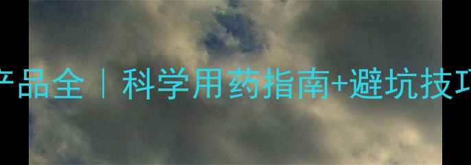 图片 水稻除草剂主流产品全｜科学用药指南+避坑技巧+最新市场趋势1