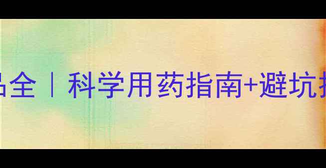 图片 水稻除草剂主流产品全｜科学用药指南+避坑技巧+最新市场趋势2