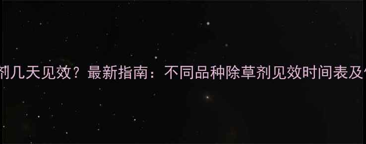 图片 水稻除草剂几天见效？最新指南：不同品种除草剂见效时间表及使用技巧1