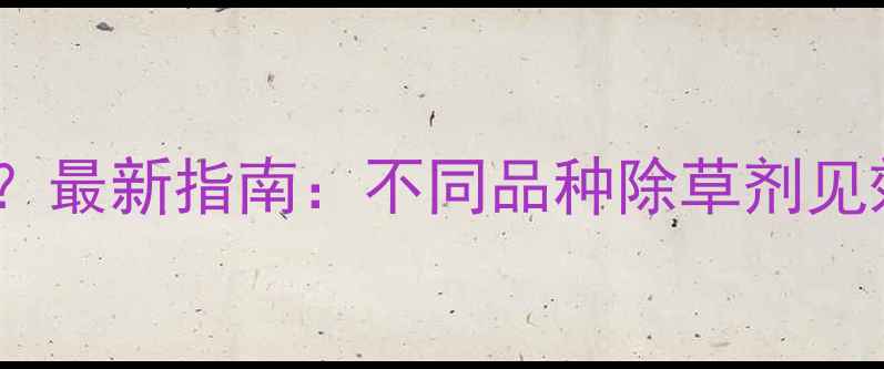 图片 水稻除草剂几天见效？最新指南：不同品种除草剂见效时间表及使用技巧2