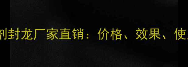 图片 水稻除草剂封龙厂家直销：价格、效果、使用指南全2