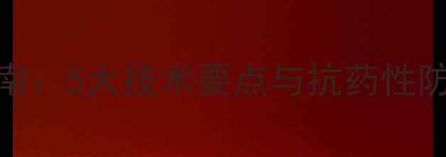 图片 水稻除草剂恶唑科学使用指南：5大技术要点与抗药性防控策略（附最新应用案例）