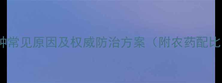 图片 水稻黄叶的7种常见原因及权威防治方案（附农药配比与使用技巧）