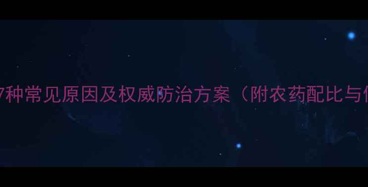 图片 水稻黄叶的7种常见原因及权威防治方案（附农药配比与使用技巧）2