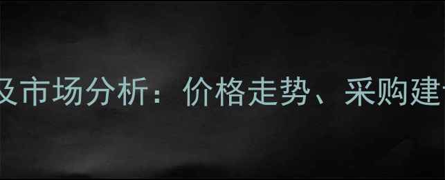图片 水胺硫磷价格波动及市场分析：价格走势、采购建议与安全使用指南2