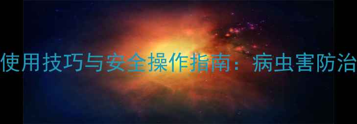 图片 水胺磷硫使用技巧与安全操作指南：病虫害防治最新指南