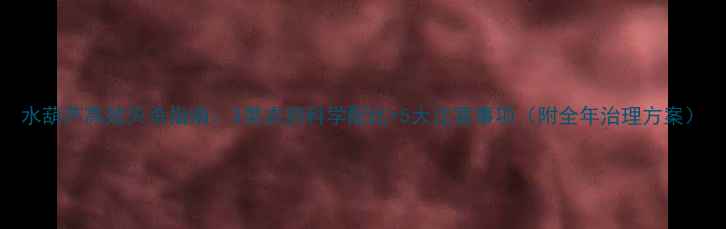 图片 水葫芦高效灭杀指南：3类农药科学配比+5大注意事项（附全年治理方案）