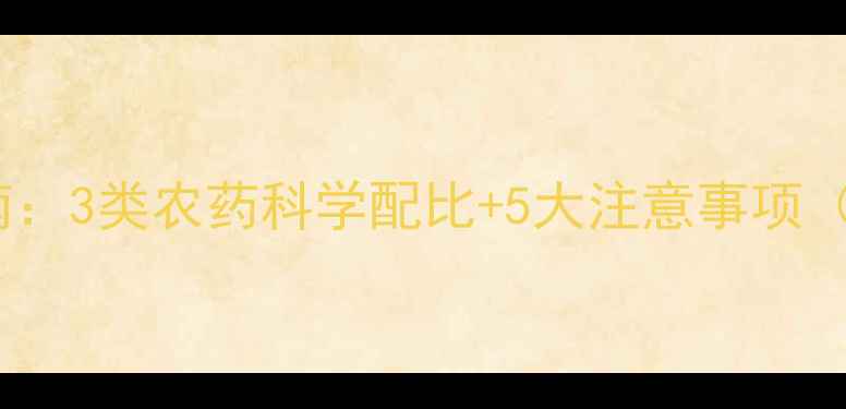 图片 水葫芦高效灭杀指南：3类农药科学配比+5大注意事项（附全年治理方案）1