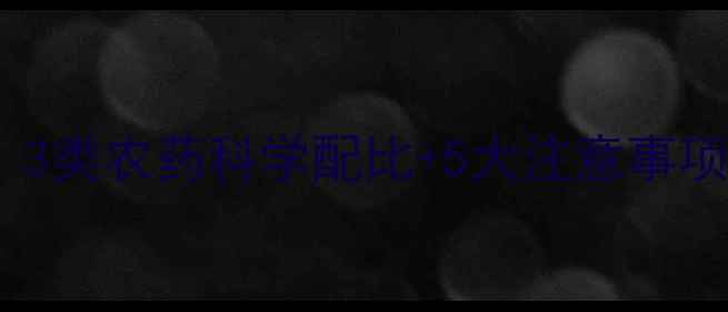 图片 水葫芦高效灭杀指南：3类农药科学配比+5大注意事项（附全年治理方案）2