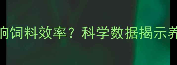 图片 水质调控如何影响饲料效率？科学数据揭示养殖效益倍增密码