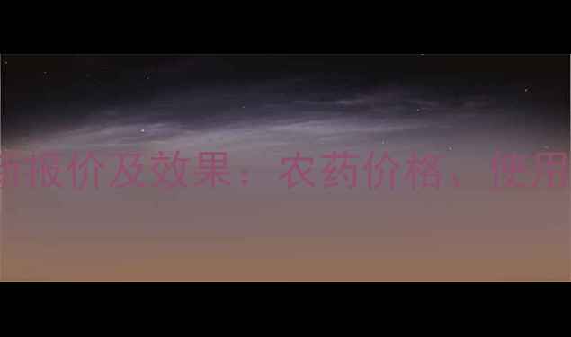 图片 永农百速顿1000ml最新报价及效果：农药价格、使用指南与农户真实反馈2