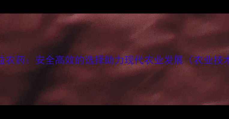 图片 永嘉禾益农药：安全高效的选择助力现代农业发展（农业技术指南）