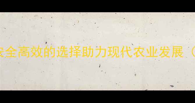 图片 永嘉禾益农药：安全高效的选择助力现代农业发展（农业技术指南）2