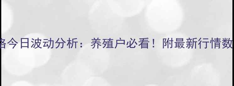 图片 永城生猪价格今日波动分析：养殖户必看！附最新行情数据+养殖建议