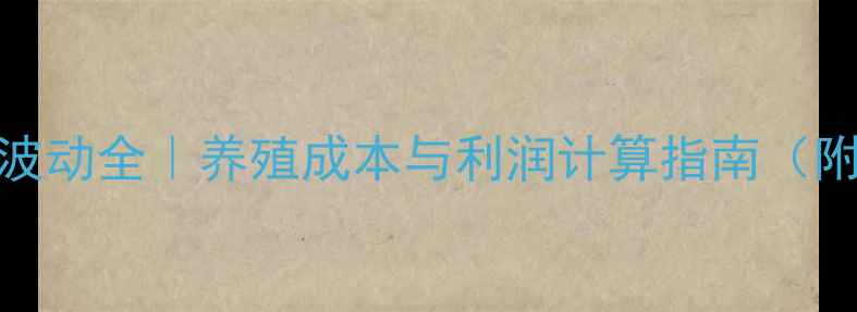 图片 永州东安猪价格波动全｜养殖成本与利润计算指南（附最新行情数据）