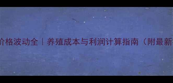 图片 永州东安猪价格波动全｜养殖成本与利润计算指南（附最新行情数据）1