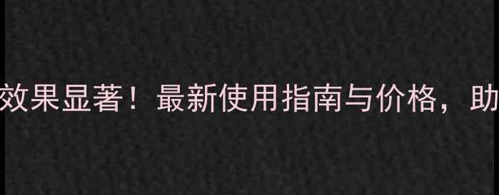 图片 永锄除草剂效果显著！最新使用指南与价格，助农降本增效