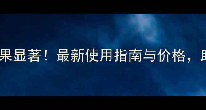 图片 永锄除草剂效果显著！最新使用指南与价格，助农降本增效1