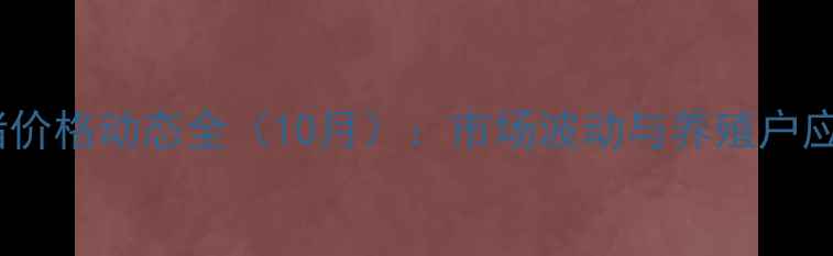图片 汝南生猪价格动态全（10月）：市场波动与养殖户应对策略2