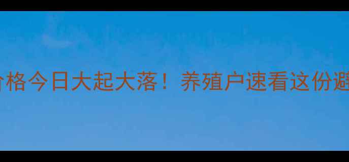 图片 汝阳生猪价格今日大起大落！养殖户速看这份避坑指南🐷1