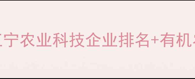 图片 江宁农药企业推荐｜必看！江宁农业科技企业排名+有机农药选购指南（附真实案例）